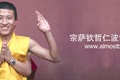 位于:修心堂宗萨钦哲仁波切——正见[2015/3/27]